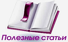 Полезные статьи