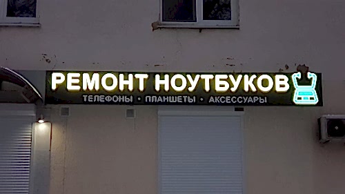 vyveska-bukvy-nochyu.jpg vyveska-bukvy-nochyu.jpg