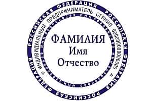 Печать ИП или индивидуального предпринимателя