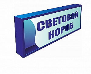 Световые короба (лайтбокс)