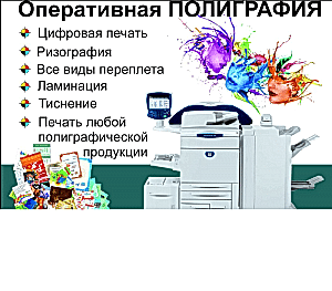 Оперативная полиграфия